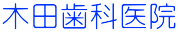 木田歯科医院